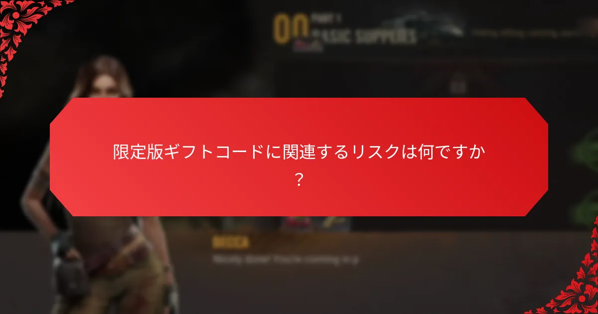 最も求められる限定版ギフトコードはどれですか？