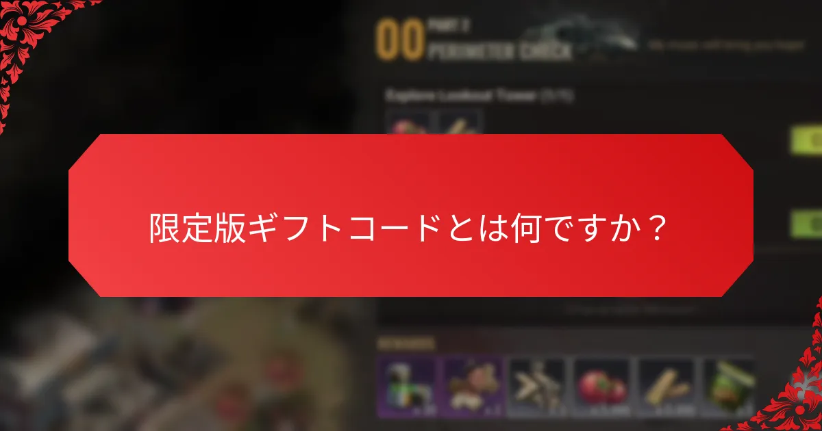 限定版ギフトコードに関連するリスクは何ですか？