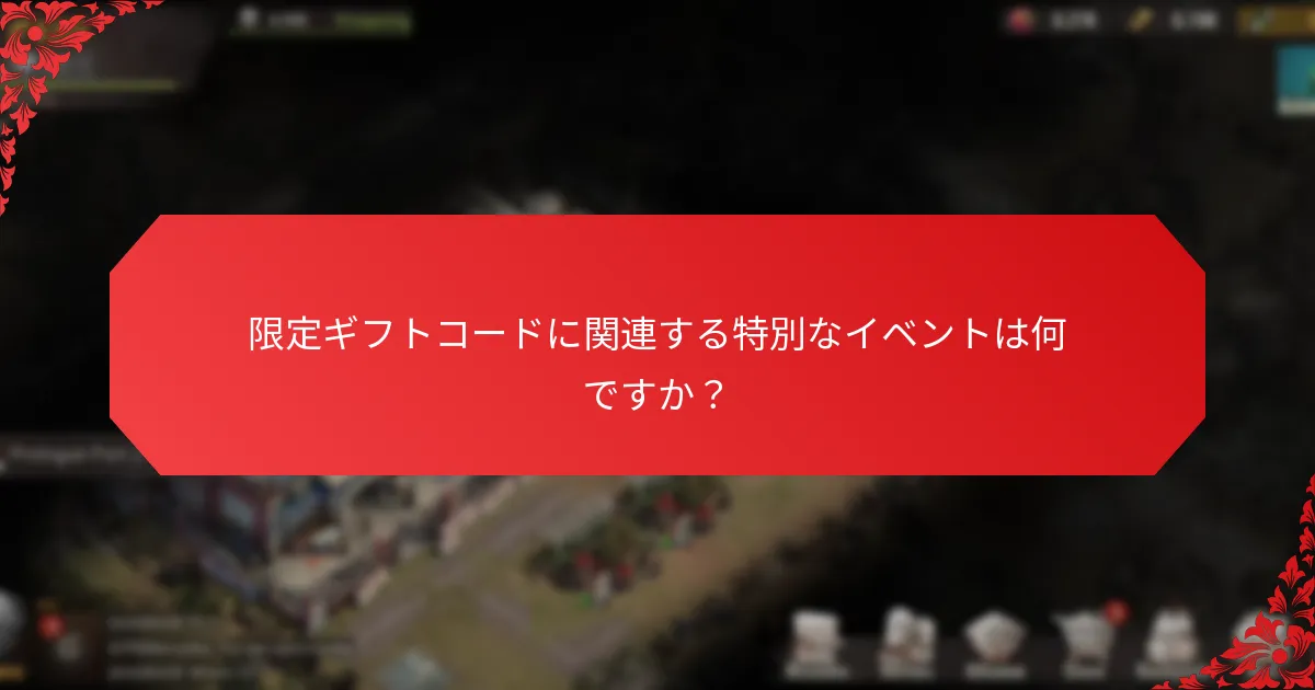 現在の有効な限定ギフトコードを見つけるにはどうすればよいですか？