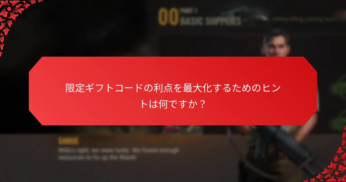 限定ギフトコードを引き換えるにはどうすればよいですか？