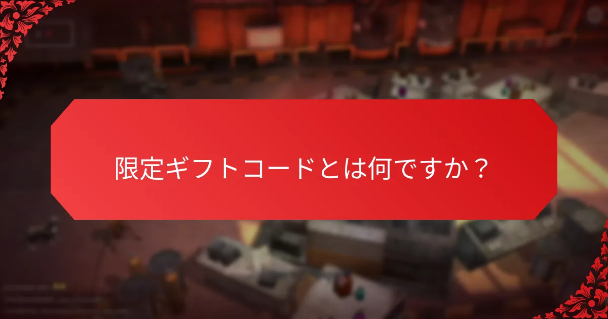 限定ギフトコードに関連する特別なイベントは何ですか？