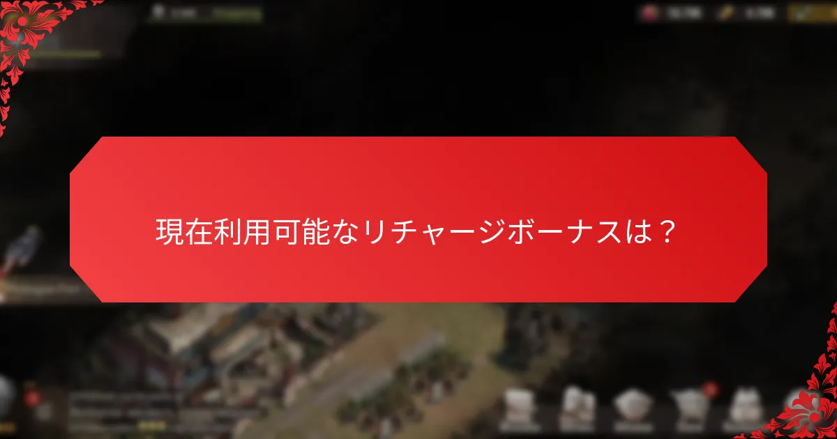 リチャージボーナスに対するプレイヤーの体験は？