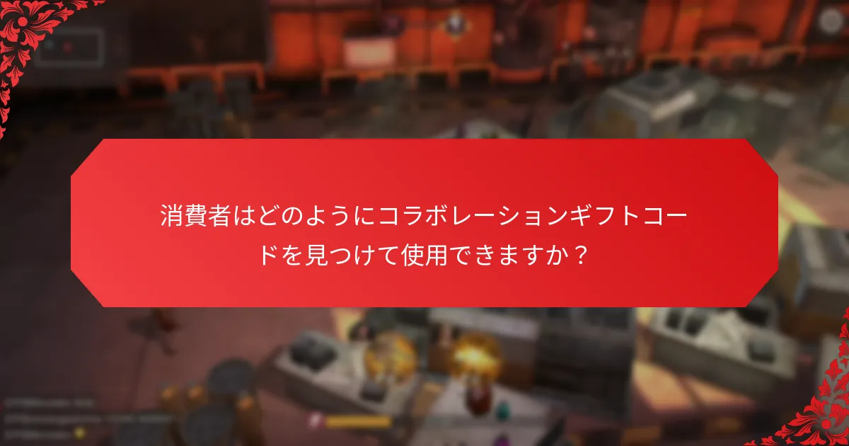 異なるコラボレーションギフトコードプログラムはどのように比較されますか？